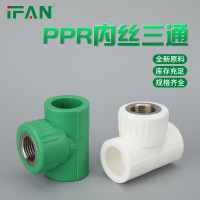 seao ifan自来水管ppr管件内丝三通接头热熔管件配件 ppr内丝三通40*1.2寸(铜芯)