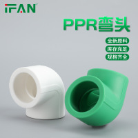 seao ifan自来水管PPR弯头热熔管接头 1.5寸(50)精品ppr弯头