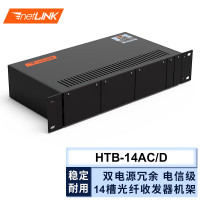 netLINK HTB-14AC/D 14槽电信级光纤收发器机架 台式光电转换器机框标准19英寸2U机箱 双电源冗余1台