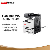 联想(Lenovo)高德品创GXM300DNA A3黑白多功能打印机 复印/扫描/30ppm/双面网络 国产信创目录产品