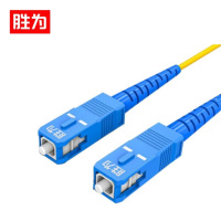 胜为电信级光纤跳线 SC-SC单模单芯15米装 FSC-701(10根/袋)
