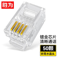 胜为电话水晶头RC-2050RJ11型 4P4C 非屏蔽听筒用 二叉镀金3U 透明PC料 50个/盒