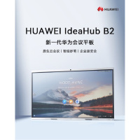 华为(HUAWEI) IdeaHub B2 65英寸会议平板电视 含落地支架