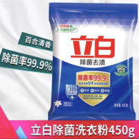 立白除菌去渍洗衣粉 清雅百合香 不伤手不伤衣 无残留450克/袋 新老包装随机发货