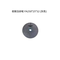孚邦迪 棕钢玉砂轮 FA250*25*32 (灰色) (单位:片)