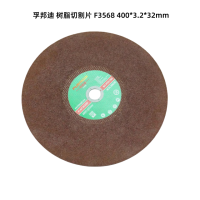 孚邦迪 树脂切割片 F3568 400*3.2*32mm (单位:片)