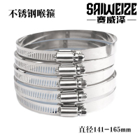 赛威泽 喉箍 直径141-165mm