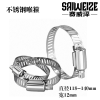 赛威泽 不锈钢喉箍 直径118-140mm宽12mm