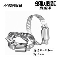 赛威泽 不锈钢喉箍 直径91-114mm宽12mm