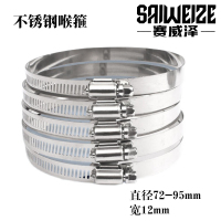 赛威泽 不锈钢喉箍 直径72-95mm宽12mm