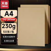 天章A4牛皮纸230g 牛皮纸封面牛皮打印纸 凭证封面纸牛皮卡纸