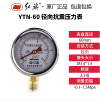 红旗耐震压力表,YTN-60碳钢+铜,径向不带边,M14X1.5,-0.1~o.3MPa