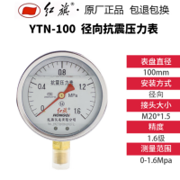 红旗耐震压力表,YTN-100,0~1.6MPa碳钢+铜,径向不带边,M20X1.5