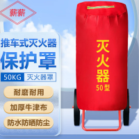 薪薪 推车式灭火器罩 50kg推车式干粉灭火器保护罩子 防晒防水防护套
