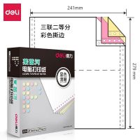 得力莱茵河 L241-3(1/2CS彩色撕边) 电脑打印纸 (单位:箱).