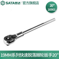 世达16901 19MM系列快速脱落棘轮扳手20