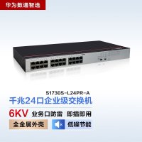 华为数通智选 S1730S-L24PR-A 交换机 24口千兆POE供电企业级高速稳定中小办公组网机架型