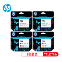 HP惠普原装771打印头8色套装 适用Z6200/Z6800大幅面 打印机绘图仪墨盒
