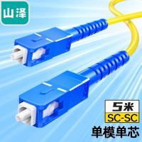 山泽 G0-SCSC05 光纤跳线 电信级SC-SC 单模单芯 低烟无卤环保光纤线 收发器尾纤 5米