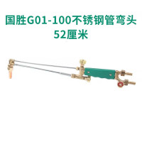 国胜G01-30100300型割枪加长割炬不锈钢割刀直弯头气割工具GO1-100
