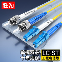 胜为(shengwei) 电信级光纤跳线LC单模单双芯 9/125 收发器尾纤网线 双芯 LC-ST 15米