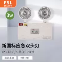 FSL佛山照明 3W 消防认证停电应急照明灯双头