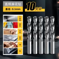 得力麻花钻头打孔专用套装合金钢手电钻转头高硬度含钴不锈钢 10支装-8.5mm直柄麻花钻-通用型