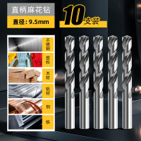 得力麻花钻头打孔专用套装合金钢手电钻转头高硬度含钴不锈钢 10支装-9.5mm直柄麻花钻-通用型