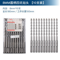 博世冲击钻头圆柄打孔6mm四坑圆头钻头两坑两槽混泥土8mm电锤钻头 圆柄8mm*160总长[10支装]