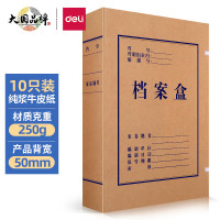 得力(deli)10只50mm纯浆250g牛皮纸文件盒 加厚档案盒 财务用品 5925