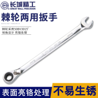 长城精工 317813 13mm双向棘轮两用扳手