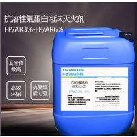 XDXFKJ FP/AR3% -5℃ 抗溶性氟蛋白泡沫灭火剂