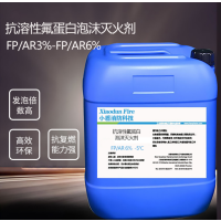 XDXFKJ FP/AR6% -5℃ 抗溶性氟蛋白泡沫灭火剂