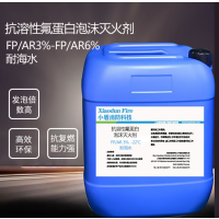 XDXFKJ FP/AR3% -22℃ 耐海水 抗溶性氟蛋白泡沫灭火剂
