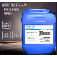 XDXFKJ FP3% -5℃ 耐海水 氟蛋白泡沫灭火剂