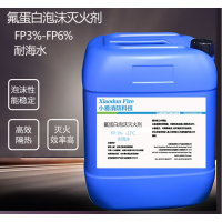 XDXFKJ FP3% -22℃ 耐海水 氟蛋白泡沫灭火剂 200KG 1桶起售 单位:桶