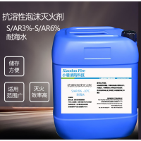 XDXFKJ S/AR6% -10℃ 耐海水 抗溶性泡沫灭火剂 200KG 1桶起售 单位:桶