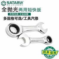世达/SATA 43302 全抛光两用短快扳11MM