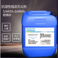 XDXFKJ S/AR3% -20℃ 耐海水 抗溶性泡沫灭火剂 200kg 1桶起订 单位:桶 (全国)