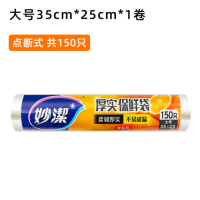 妙洁 MBRL-A 点断式保鲜袋(大号)150只35*25cm保鲜袋 (430045)