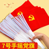 册宣 7号党旗手持小党旗手摇旗小红旗 25面7号党旗+25根杆 大号
