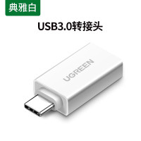 绿联US173 Type-C公转USB3.0母转接头30155