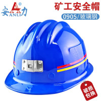 安力 0905玻璃钢矿用安全帽 蓝色 可印制LOGO