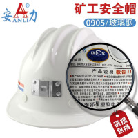 安力 0905玻璃钢矿用安全帽 白色 可印制LOGO