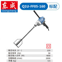 东成 Q1U-FF05-160腻子涂料搅拌器