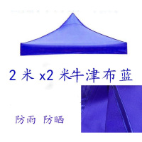 册宣 2*2m牛津 蓝帐篷布遮阳棚布 单位:个
