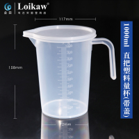 垒固 塑料量杯带盖烧杯烘焙量杯塑料烧杯无柄量杯加厚 直柄1000ml(带盖1个)