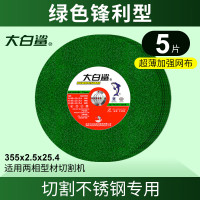 大白鲨 355x2.5x25.4mm超薄绿色(5片装) 不锈钢金属大切割机用锯片沙轮片切割片