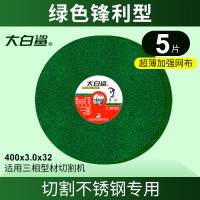 大白鲨 400x3x32mm超薄绿色(5片装) 不锈钢金属大切割机用锯片沙轮片切割片
