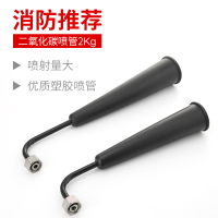 援邦 灭火器配件喷管出粉管橡塑喷管 皮管 胶管二氧化碳灭火喷管5-7kg 一个装